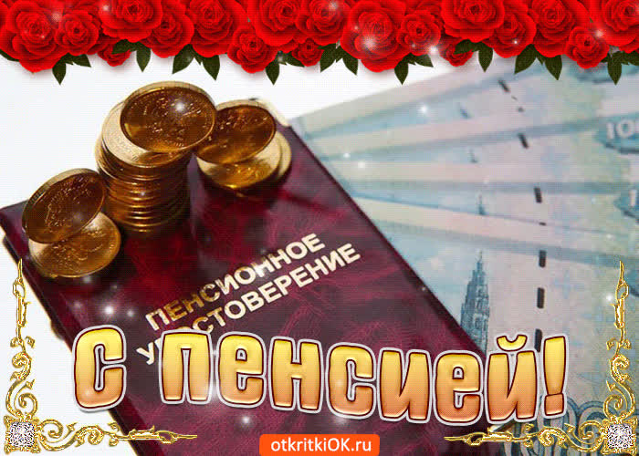 Картинка с выходом на пенсию вас хочу поздравить