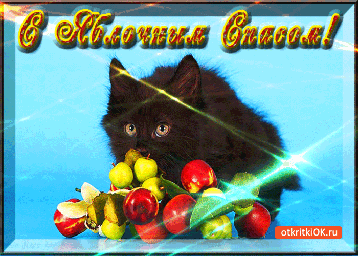 Открытка с яблочным спасом, дорогие друзья!