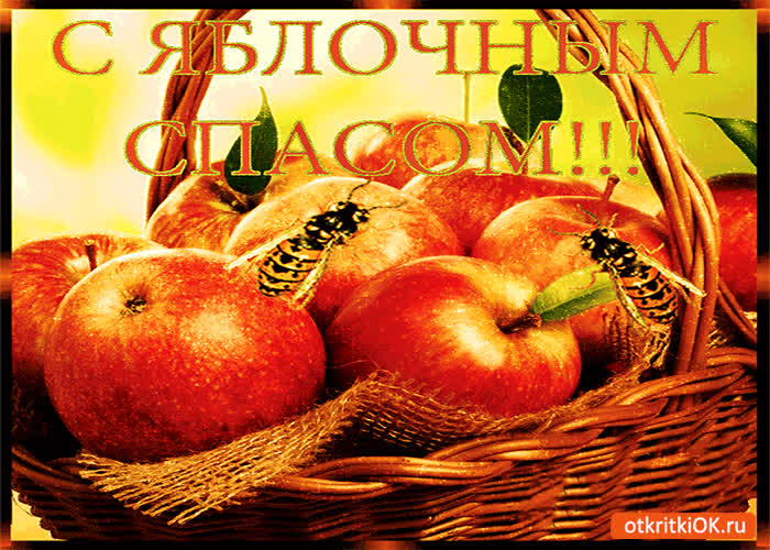 Картинка с яблочным спасом! дорогие друзья