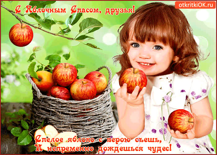 Картинка с яблочным спасом друзья! спелое яблоко с верою съёшь!