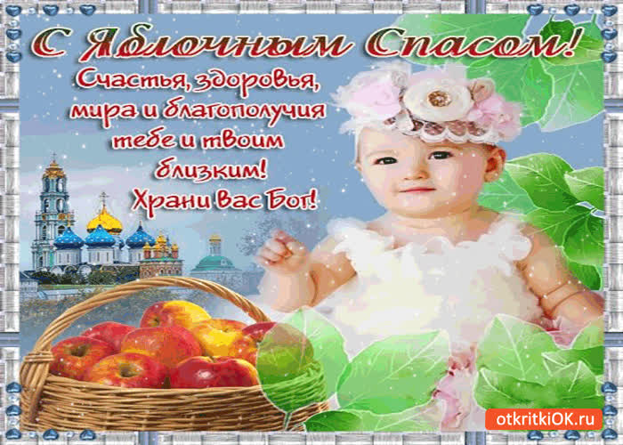 Картинка с яблочным спасом! храни вас бог!