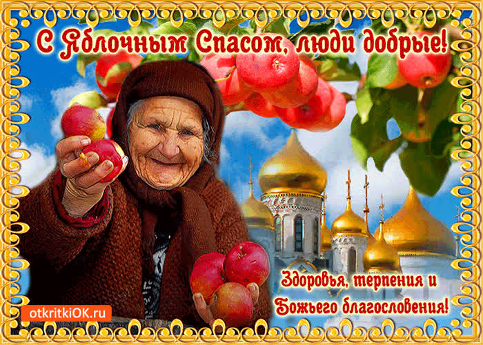 Картинка с яблочным спасом, люди добрые!
