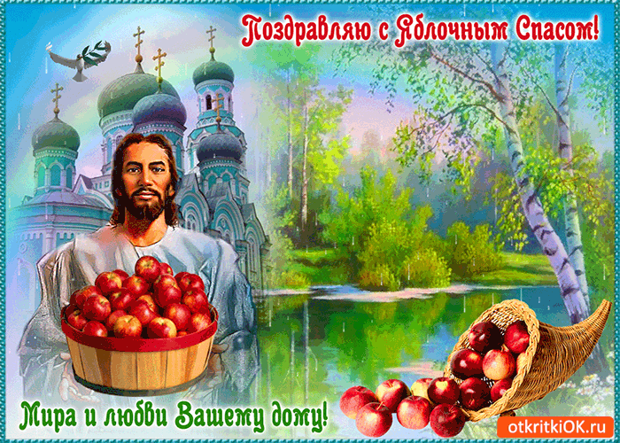Картинка с яблочным спасом! мира и любви вашему дому