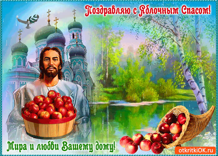 Картинка с яблочным спасом! мира и любви вашему дому