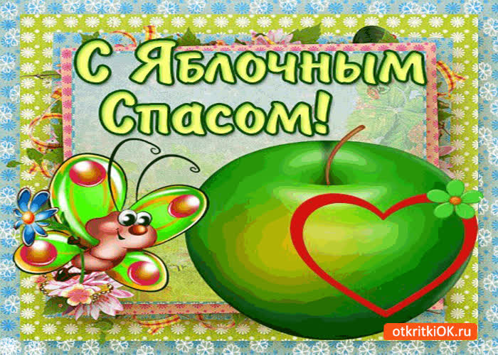 Картинка с яблочным спасом мой дорогой друг!