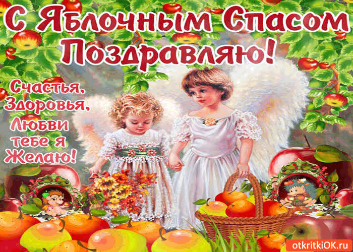 Картинка с яблочным спасом поздравляю! любви тебе я желаю