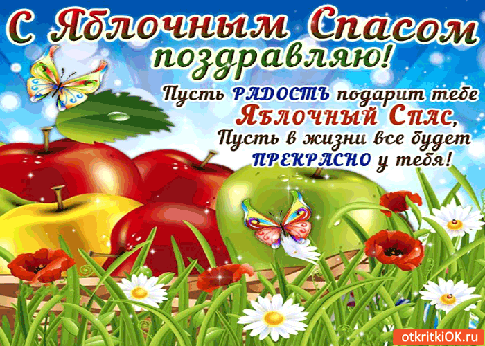 Картинка с яблочным спасом поздравляю! пусть в жизни всё будет прекрасно