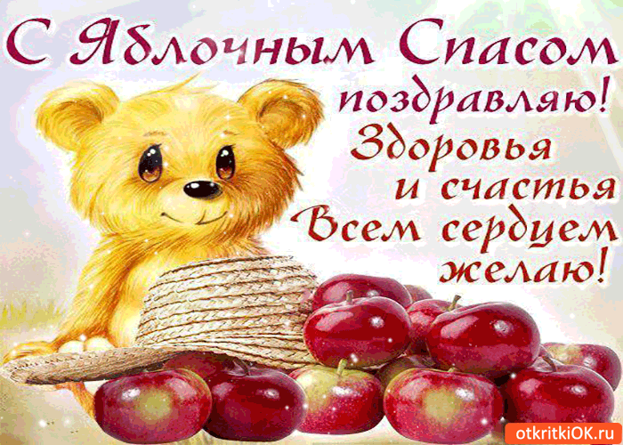 Открытка с яблочным спасом поздравляю! здоровья и счастья всем сердцем желаю!