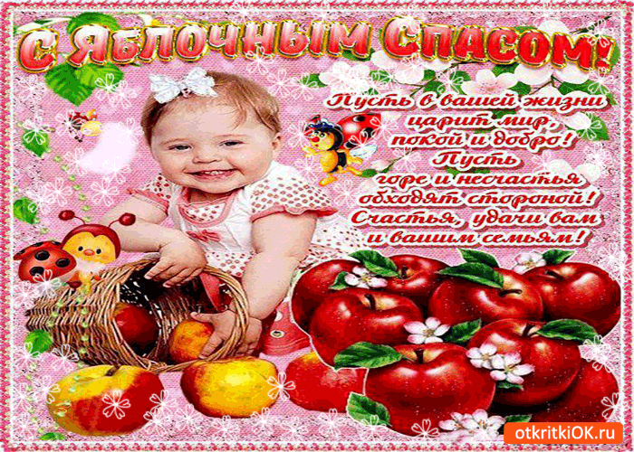 Картинка с яблочным спасом! пусть в вашей жизни царит мир!