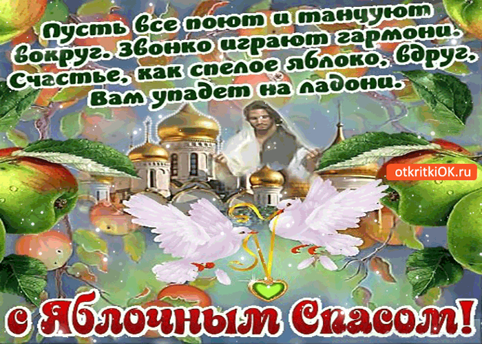 Открытка с яблочным спасом! пусть все поют и танцуют вокруг