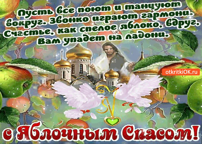 Картинка с яблочным спасом! пусть все поют и танцуют вокруг