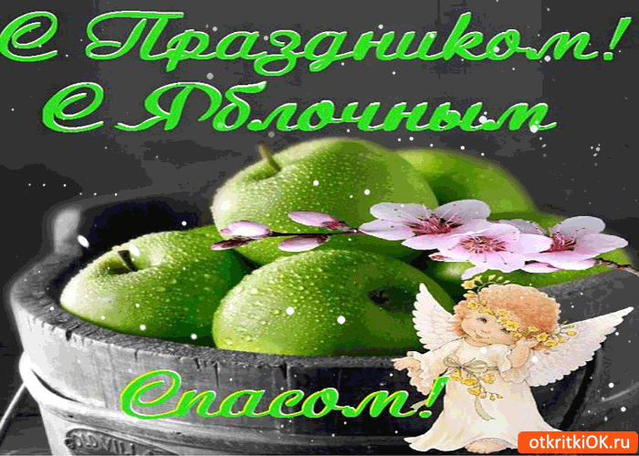 Картинка с яблочным спасом! с праздником тебя