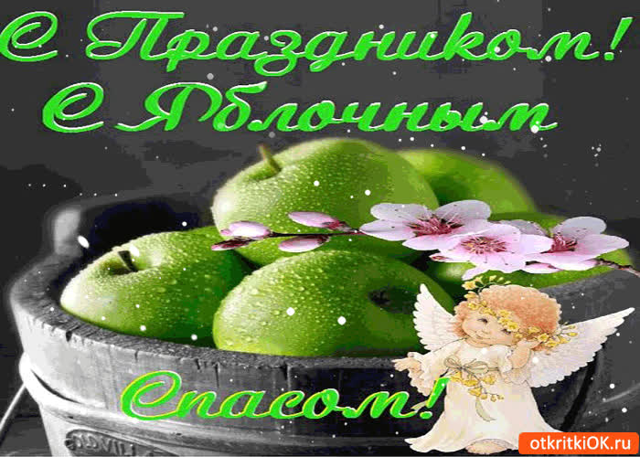 Картинка с яблочным спасом! с праздником тебя