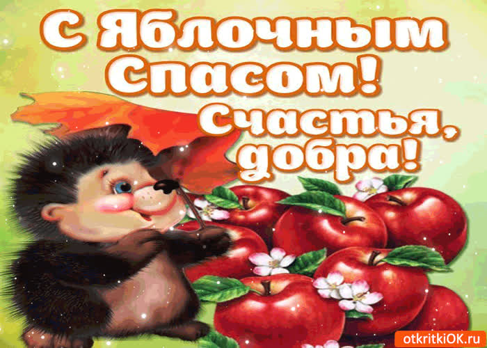 Картинка с яблочным спасом! счастья и добра