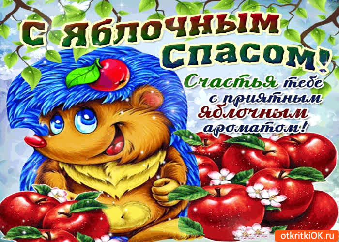 Картинка с яблочным спасом! счастья тебе!