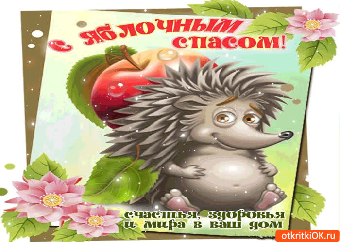 Картинка с яблочным спасом! счастья, здоровья, и мира в ваш дом!