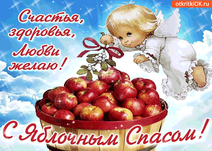 Картинка с яблочным спасом - счастья, здоровья, любви желаю!