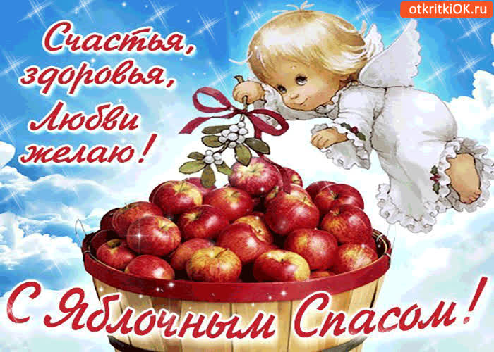 Картинка с яблочным спасом - счастья, здоровья, любви желаю!