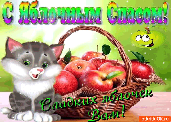 Картинка с яблочным спасом! сладких яблочек тебе!