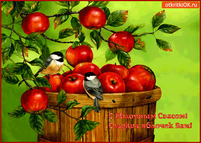 Картинка с яблочным спасом! сладких яблочек вам!