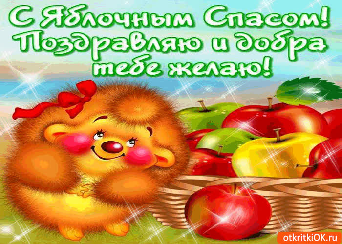 Картинка с яблочным спасом тебя поздравляю - и добра тебе желаю!