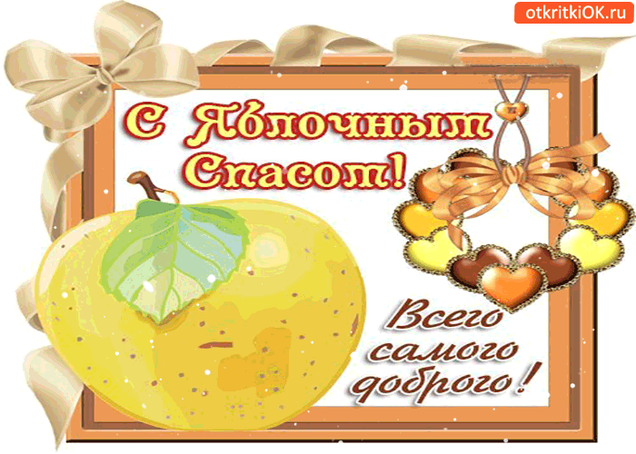 Открытка с яблочным спасом! всего самого доброго