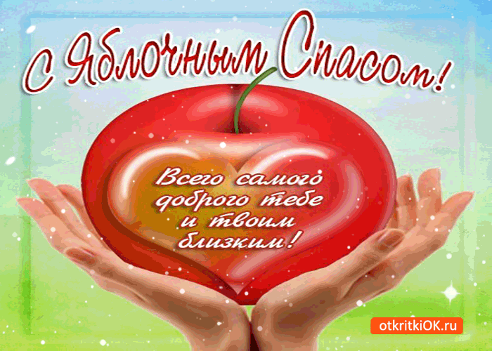 Картинка с яблочным спасом! всего самого доброго тебе и твоим близким
