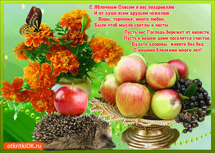 Картинка с яблочным спасом я вас поздравляю!