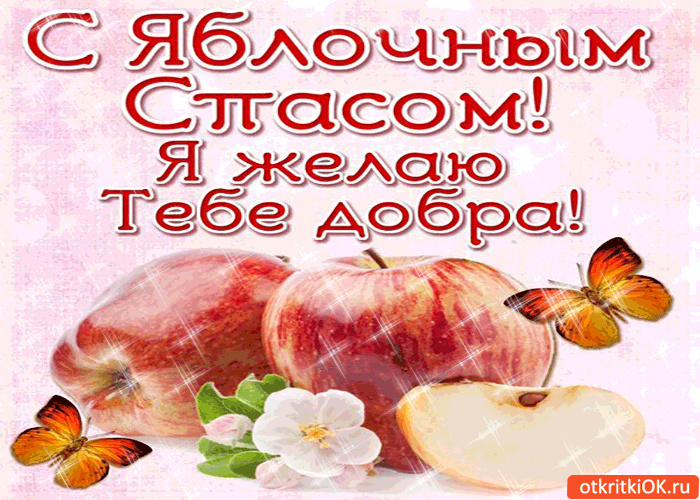Открытка с яблочным спасом! я желаю тебе добра!
