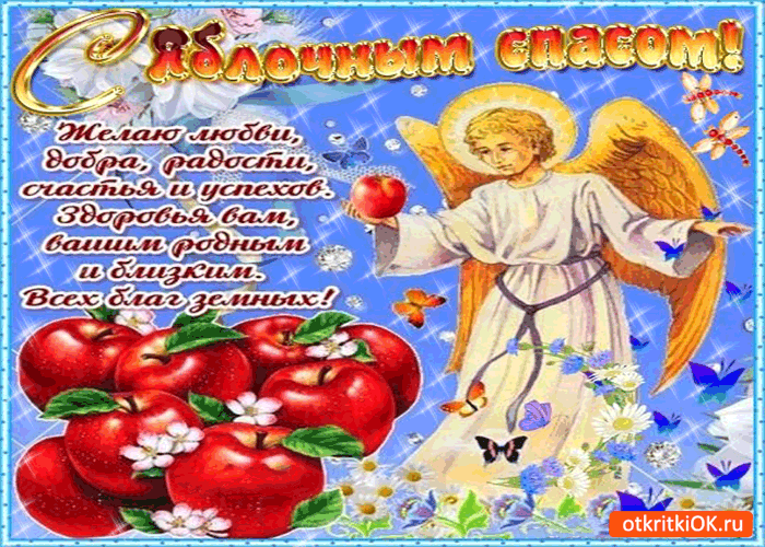 Открытка с яблочным спасом - желаю любви, добра и радости