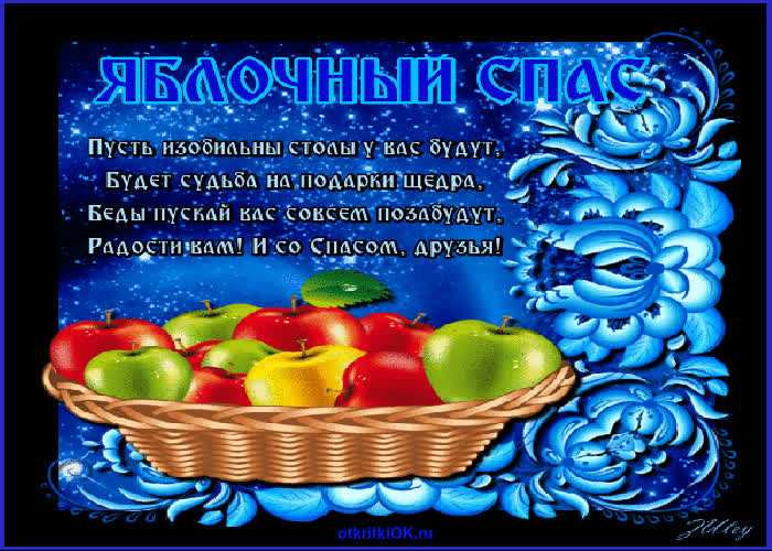 Картинка с яблочным спасом картинка