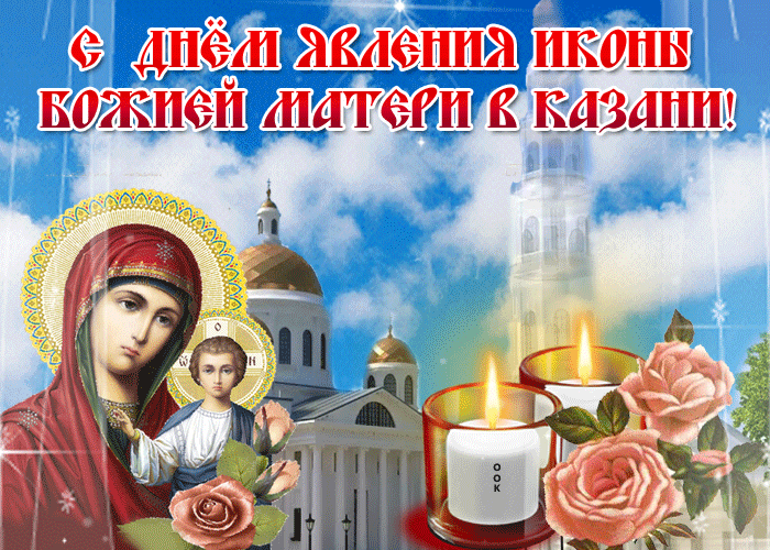Картинка с явлением в казани иконы божией матери