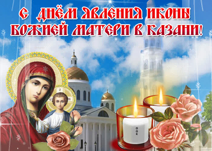 Картинка с явлением в казани иконы божией матери