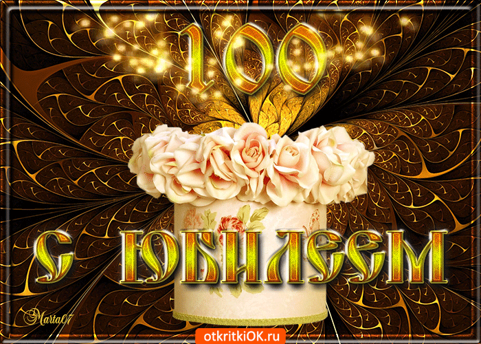 Открытка с юбилеем 100 лет поздравляю