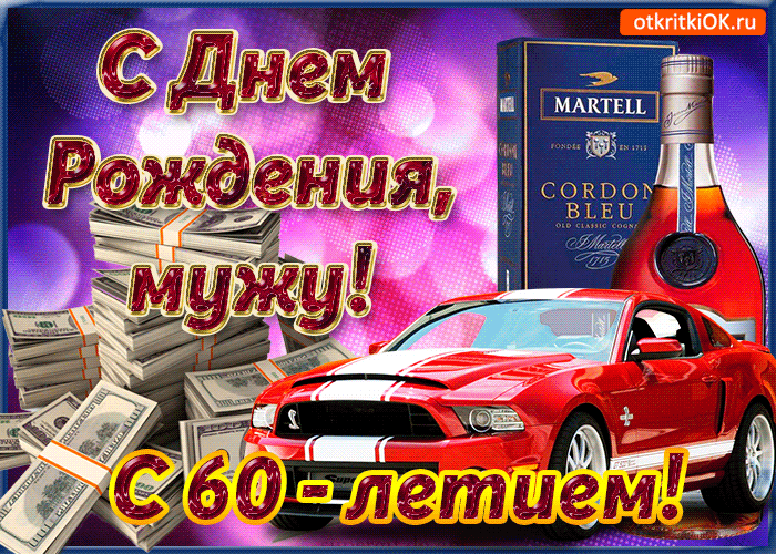 Открытка с юбилеем 60 лет мужу открытка