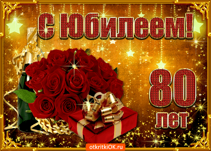 Открытка с юбилеем 80 лет поздравляю