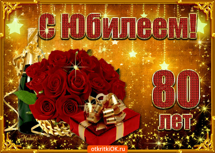 Картинка с юбилеем 80 лет поздравляю