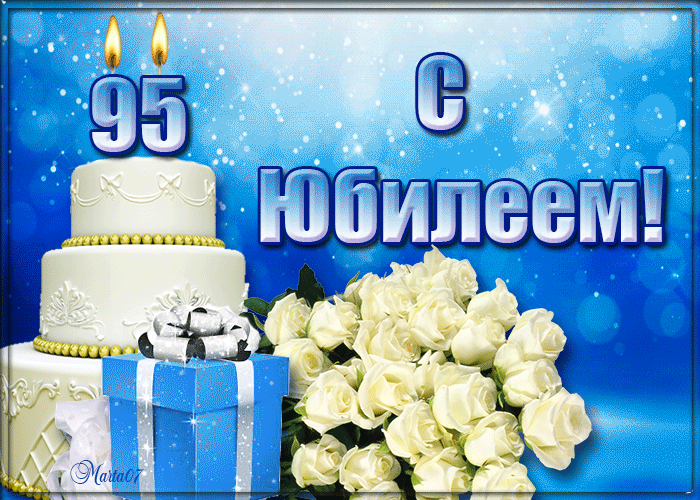 Картинка с юбилеем 95 лет поздравляю