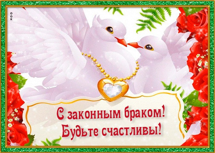 Картинка с законным браком