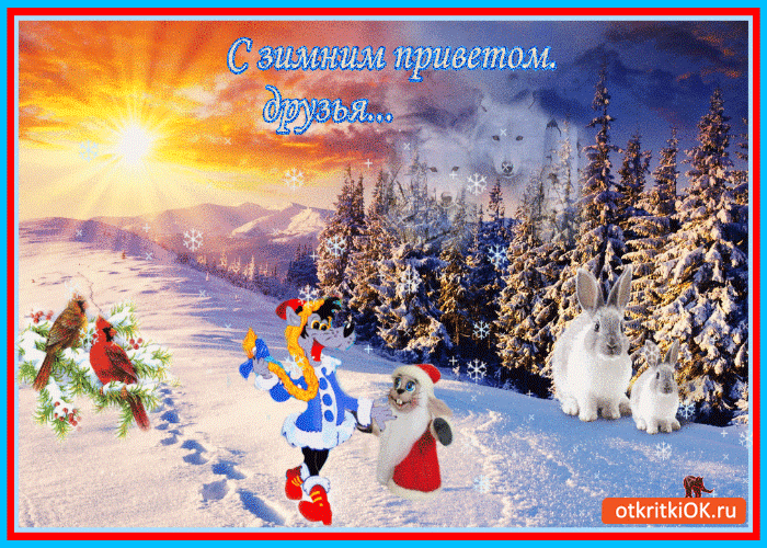 Картинка с зимним приветом друзья
