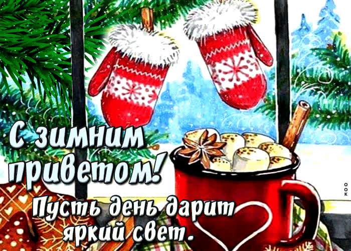 Postcard с зимним приветом! пусть день дарит яркий свет