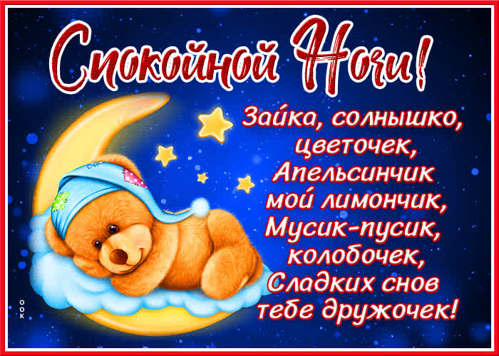 Картинка самая мила открытка спокойной ночи
