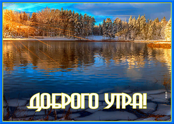 Картинка самая прекрасная открытка с добрым утром