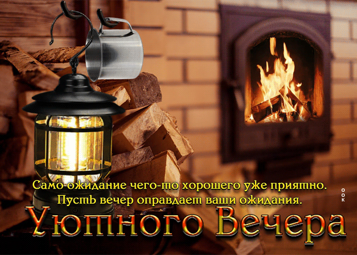 Postcard само ожидание чего-то хорошего уже приятно. уютного вечера
