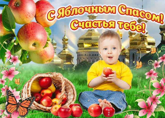 Картинка самое лучшее поздравление в день яблочного спаса