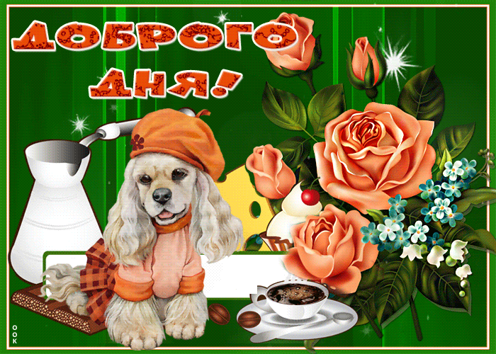 Картинка самого доброго дня