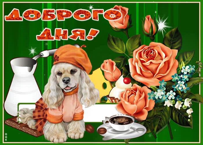 Картинка самого доброго дня