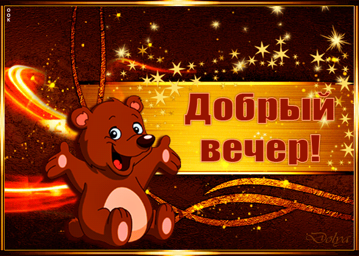 Картинка самого доброго вечера желаю я тебе