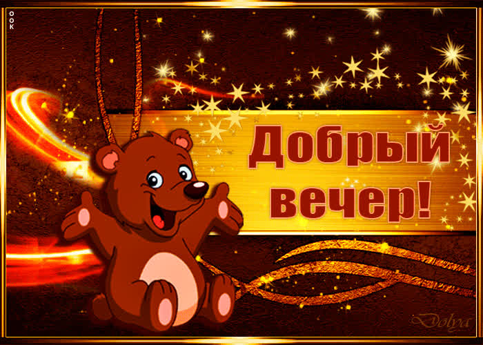 Картинка самого доброго вечера желаю я тебе