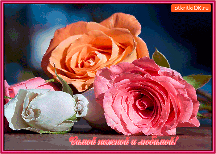 Картинка самой любимой и нежной